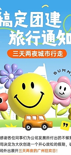 企业行政通知趣味3D长图海报