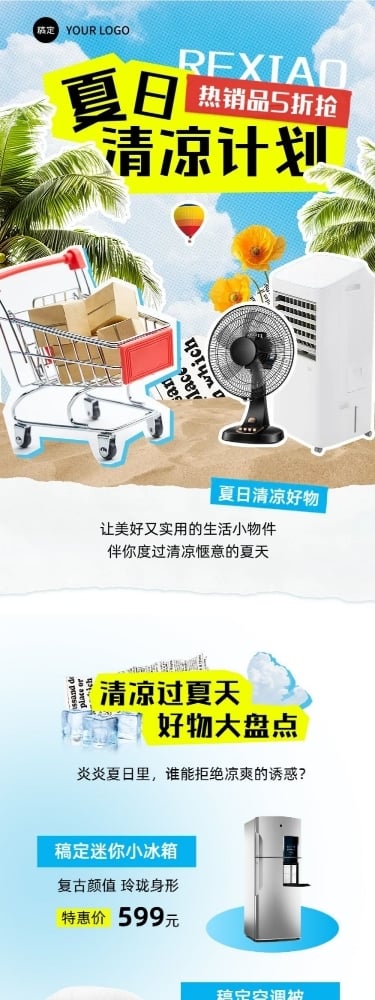 夏季优惠活动促销宣传微信公众号文章长图