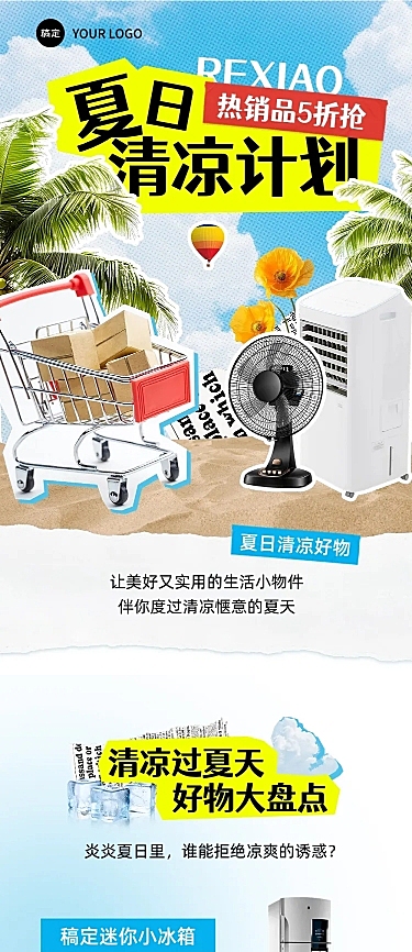 夏季优惠活动促销宣传微信公众号文章长图