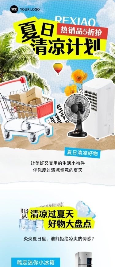 夏季优惠活动促销宣传微信公众号文章长图