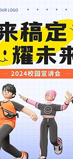 企业招聘宣讲会趣味感微信公众号文章长图