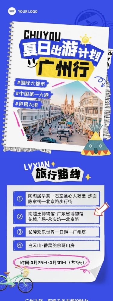 夏季旅游陆续宣传微信公众号文章长图