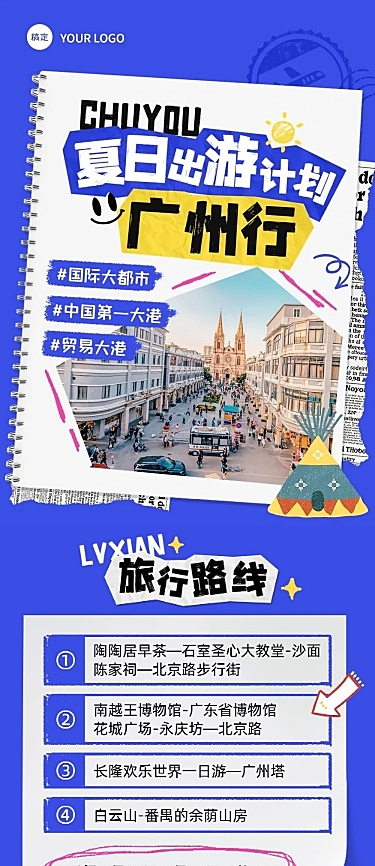 夏季旅游陆续宣传微信公众号文章长图