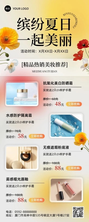 商品零售美容美妆防晒产品营销夏季长图海报