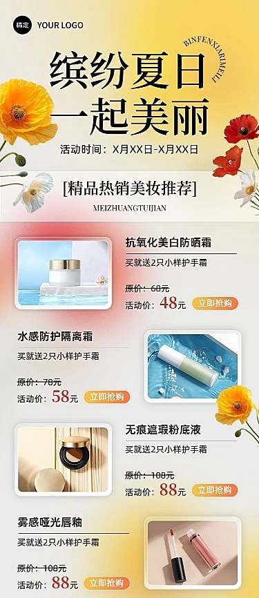 商品零售美容美妆防晒产品营销夏季长图海报