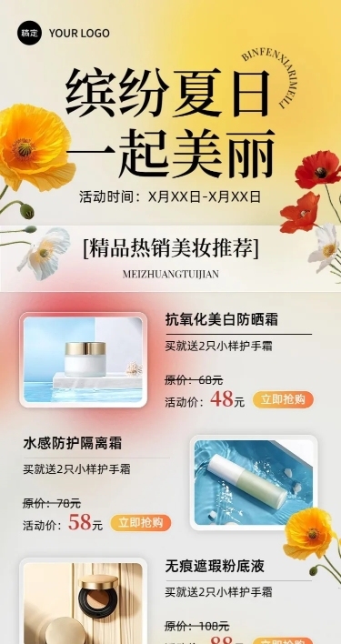 商品零售美容美妆防晒产品营销夏季长图海报