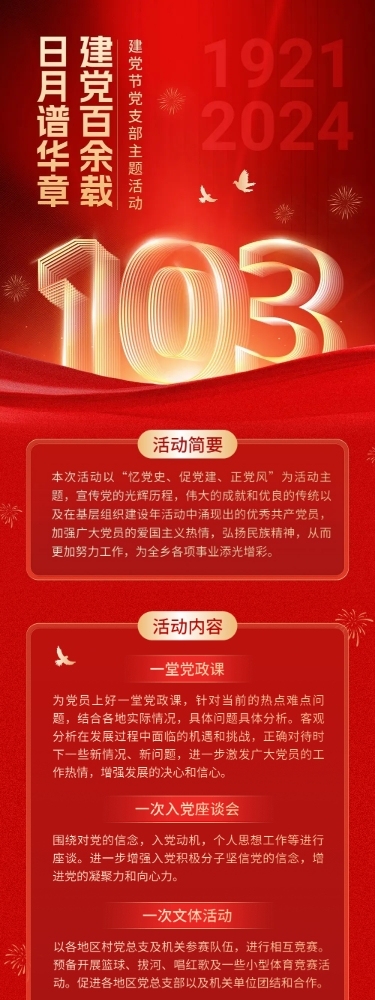 建党节党支部主题活动文章长图