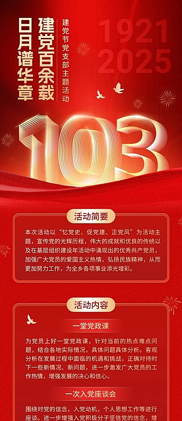 建党节党支部主题活动文章长图