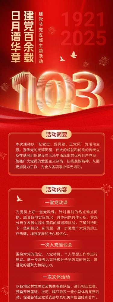 建党节党支部主题活动文章长图