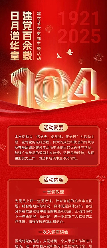 建党节党支部主题活动文章长图