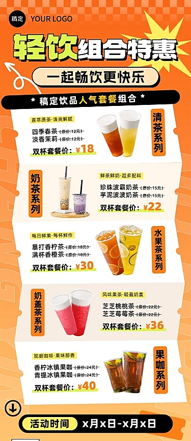 休闲饮品套餐活动优惠票券元素促销排版长图海报
