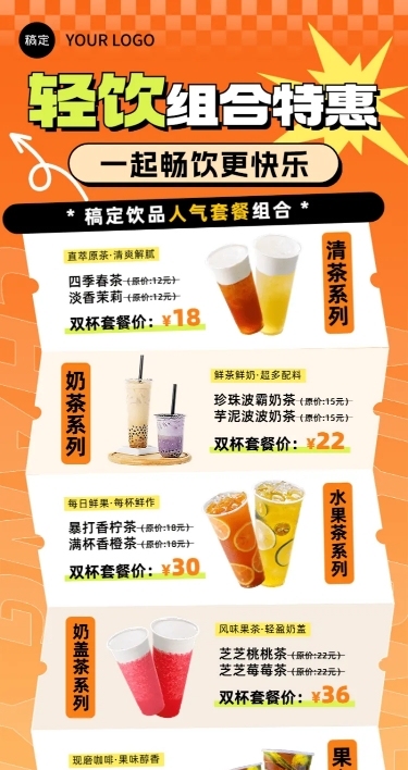 休闲饮品套餐活动优惠票券元素促销排版长图海报