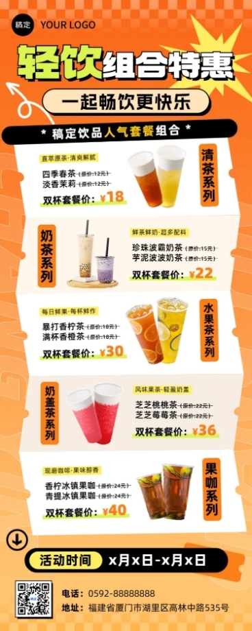 休闲饮品套餐活动优惠票券元素促销排版长图海报预览效果