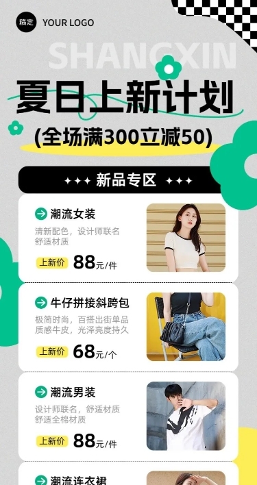 服饰箱包女装夏季上新营销卖货满减促销长图海报