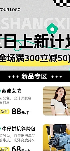 服饰箱包女装夏季上新营销卖货满减促销长图海报