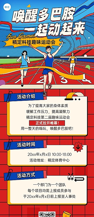企业员工趣味运动会活动宣传插画风长图海报