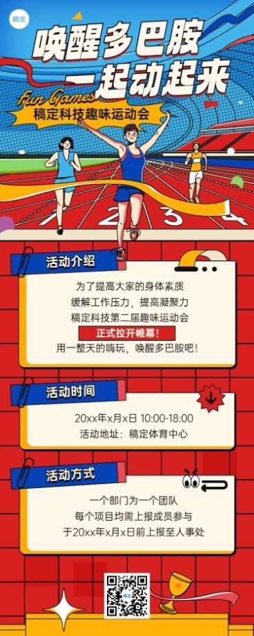 企业员工趣味运动会活动宣传插画风长图海报预览效果