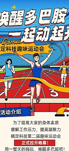 企业员工趣味运动会活动宣传插画风长图海报