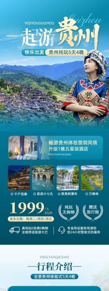 旅游出行贵州旅游团跟团游线路营销详情页