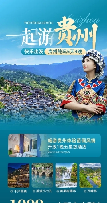 旅游出行贵州旅游团跟团游线路营销详情页