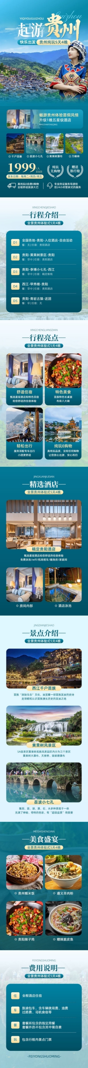旅游出行贵州旅游团跟团游线路营销详情页预览效果