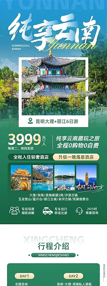 旅游出行云南旅游团跟团游线路营销旅游详情页