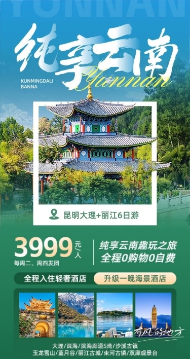 旅游出行云南旅游团跟团游线路营销旅游详情页
