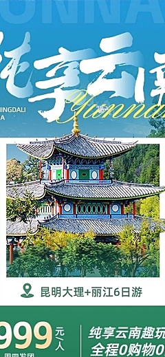 旅游出行云南旅游团跟团游线路营销旅游详情页