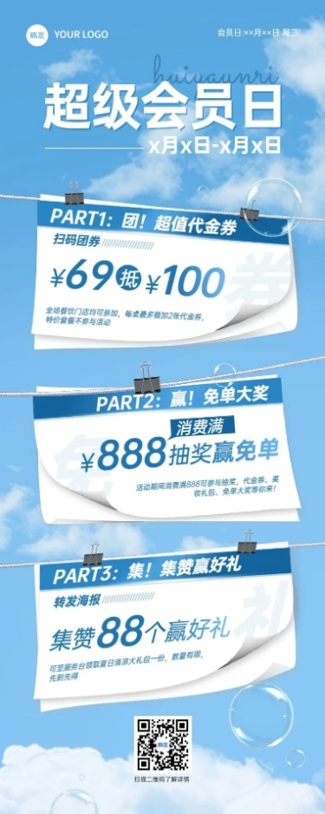 商场超市会员日促销活动集赞代金券长图海报预览效果