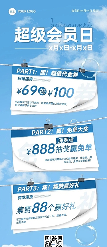 商场超市会员日促销活动集赞代金券长图海报