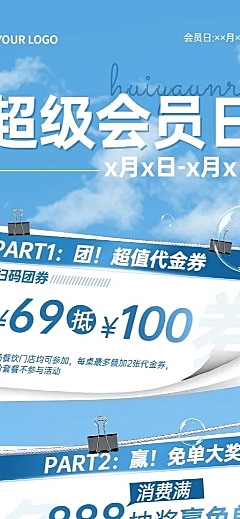 商场超市会员日促销活动集赞代金券长图海报