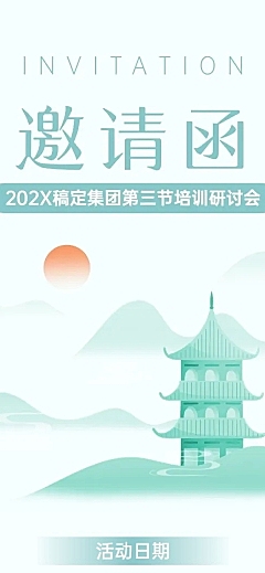 企业活动邀请函微信公众号文章长图