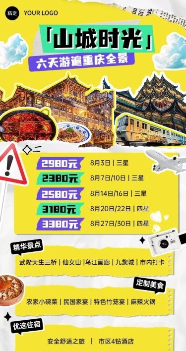 旅游出行重庆旅游线路营销拼贴画风长图海报