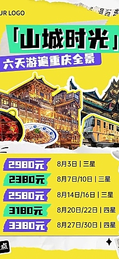 旅游出行重庆旅游线路营销拼贴画风长图海报