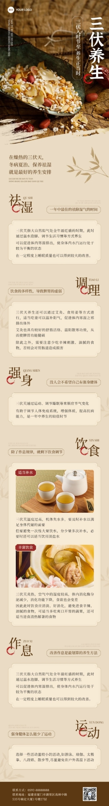 三伏天知识科普实景排版文章长图预览效果