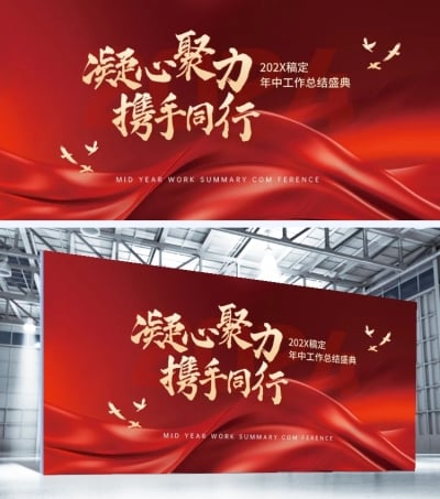 企业年中总结汇报大会政务感展板