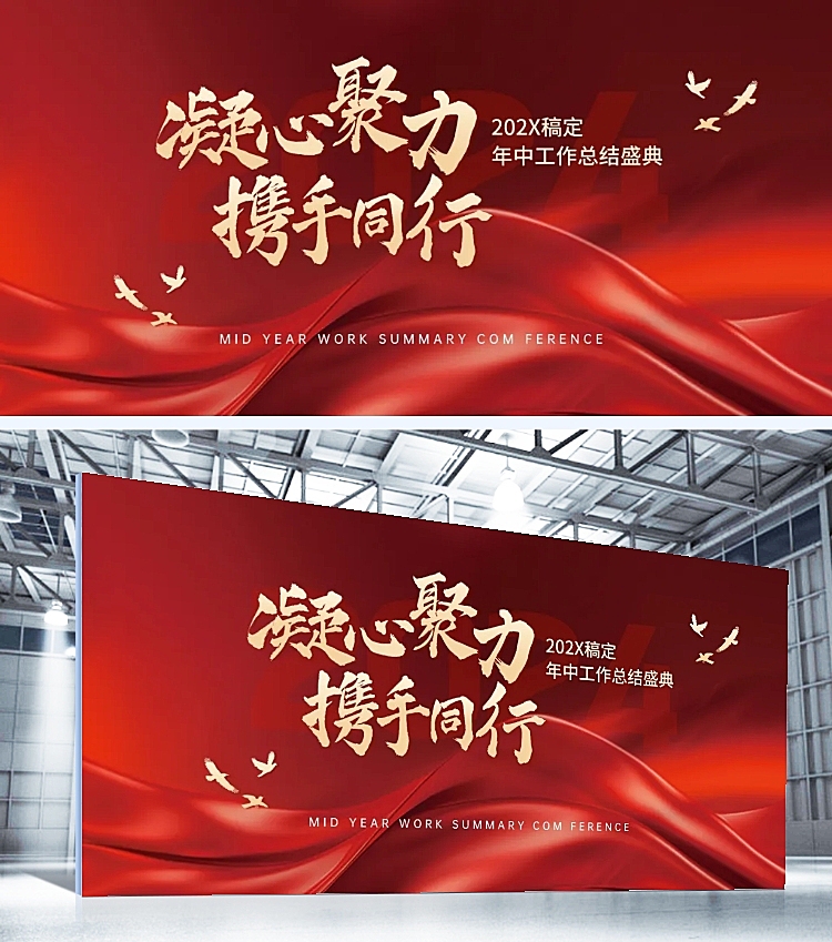 企业年中总结汇报大会政务感展板