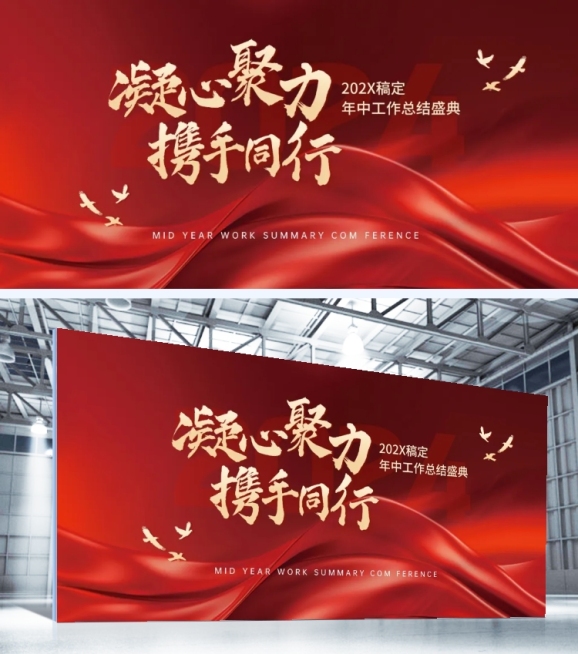 企业年中总结汇报大会政务感展板预览效果