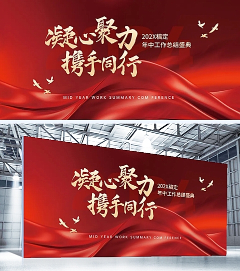企业年中总结汇报大会政务感展板
