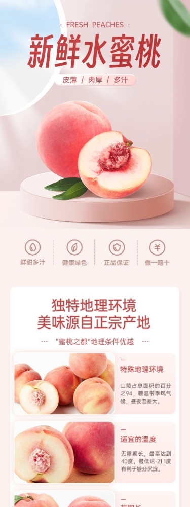 电商水果桃子产品展示营销卖货详情页