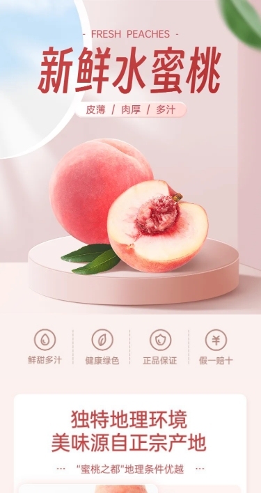 电商水果桃子产品展示营销卖货详情页