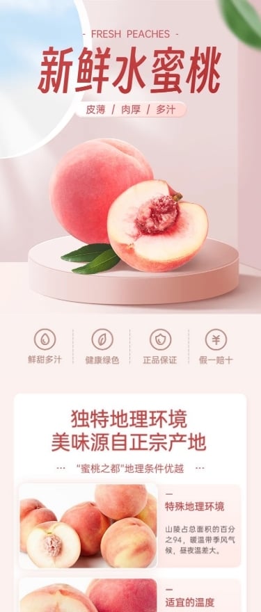 电商水果桃子产品展示营销卖货详情页