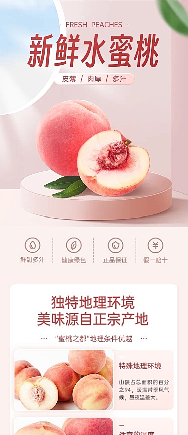 电商水果桃子产品展示营销卖货详情页