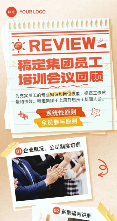 企业会议回顾手账风长图海报