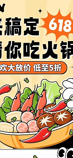 618餐饮火锅节点营销描边插画风长图海报