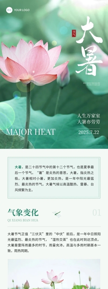 大暑节气科普文章长图
