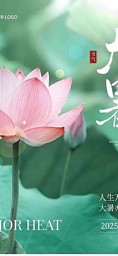 大暑节气科普文章长图