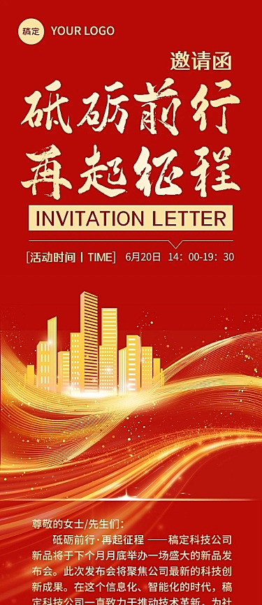 企业活动邀请函文章长图