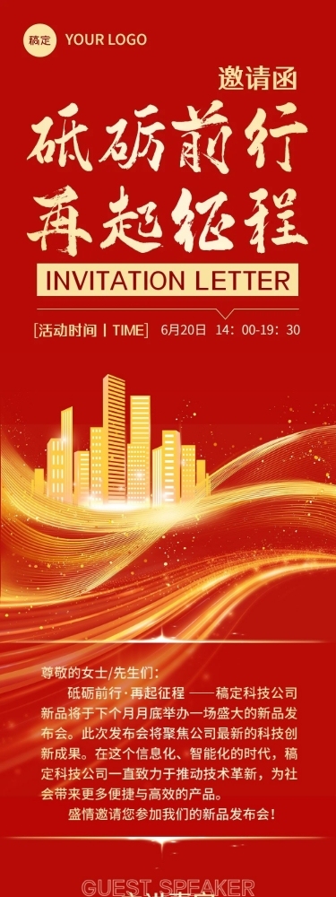 企业活动邀请函文章长图