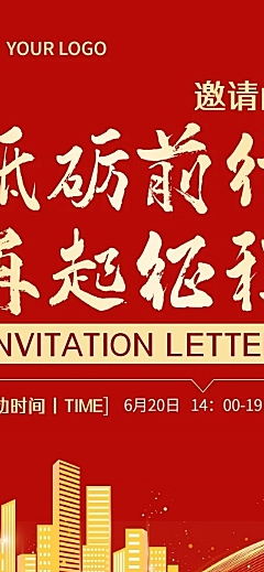 企业活动邀请函文章长图